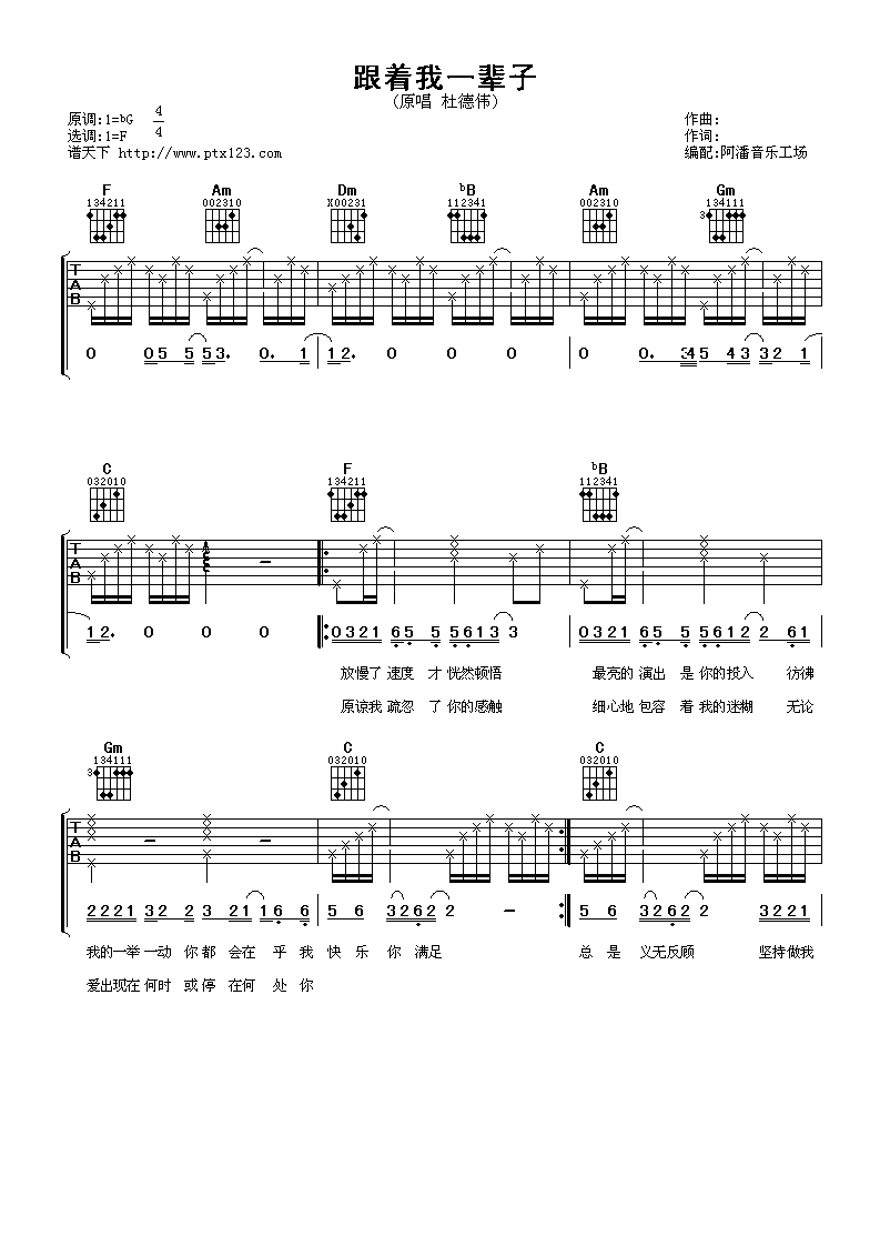 杜德伟 跟着我一辈子吉他谱-C大调音乐网