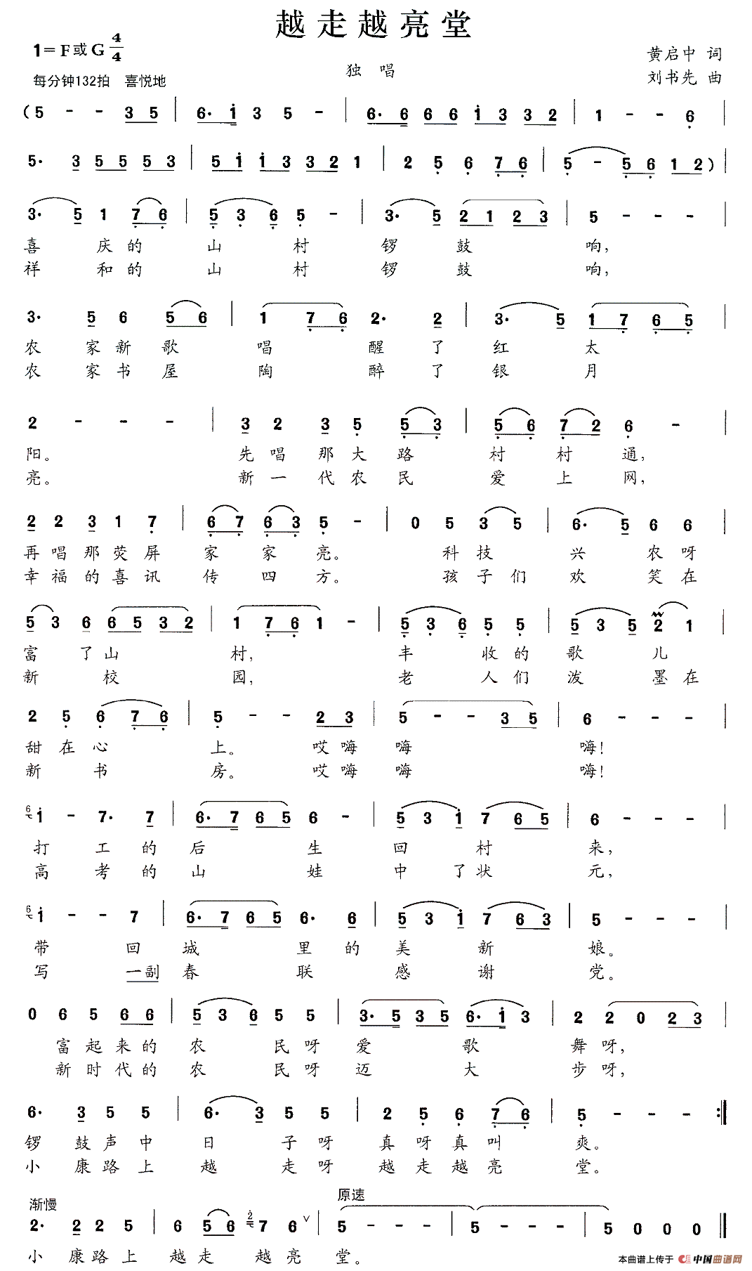 《越走越亮堂（黄启中词 刘书先曲）》吉他谱-C大调音乐网