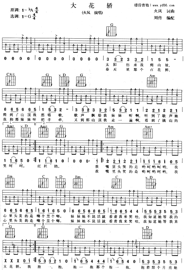 《大花轿》吉他谱-C大调音乐网