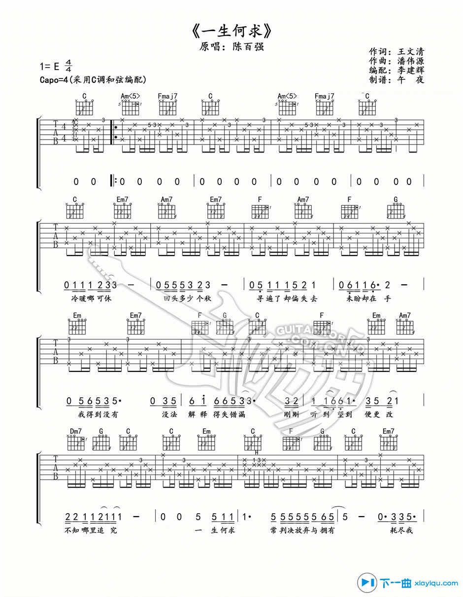 《一生何求吉他谱E调_一生何求吉他六线谱》吉他谱-C大调音乐网