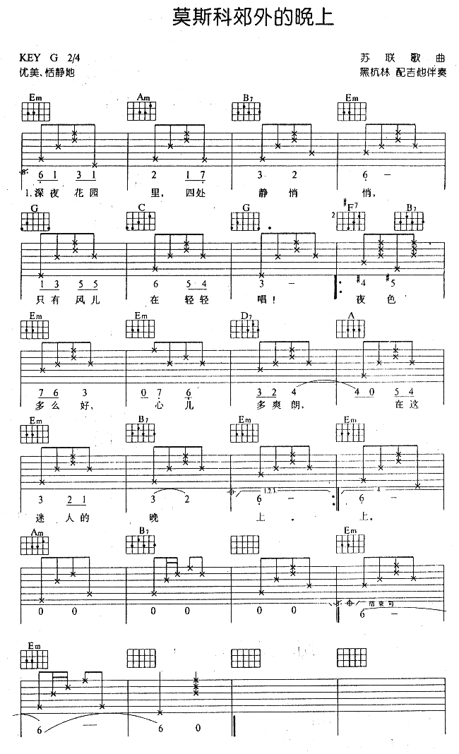 《莫斯科郊外的晚上(苏联民歌 )》吉他谱-C大调音乐网