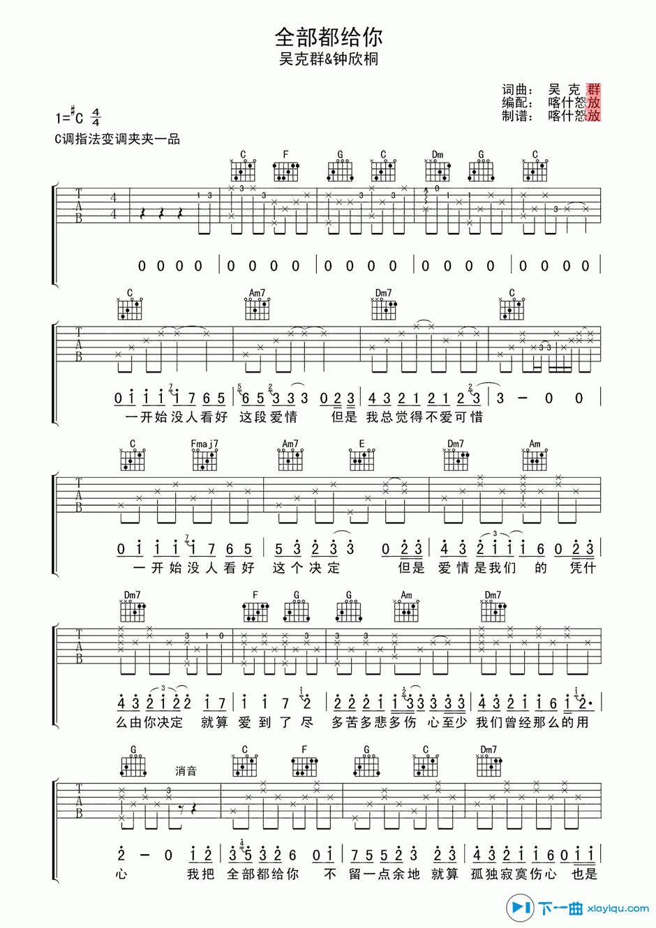 《全部都给你吉他谱C调_全部都给你吉他六线谱》吉他谱-C大调音乐网