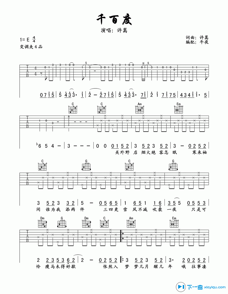 《千百度吉他谱E调_许嵩千百度吉他六线谱》吉他谱-C大调音乐网