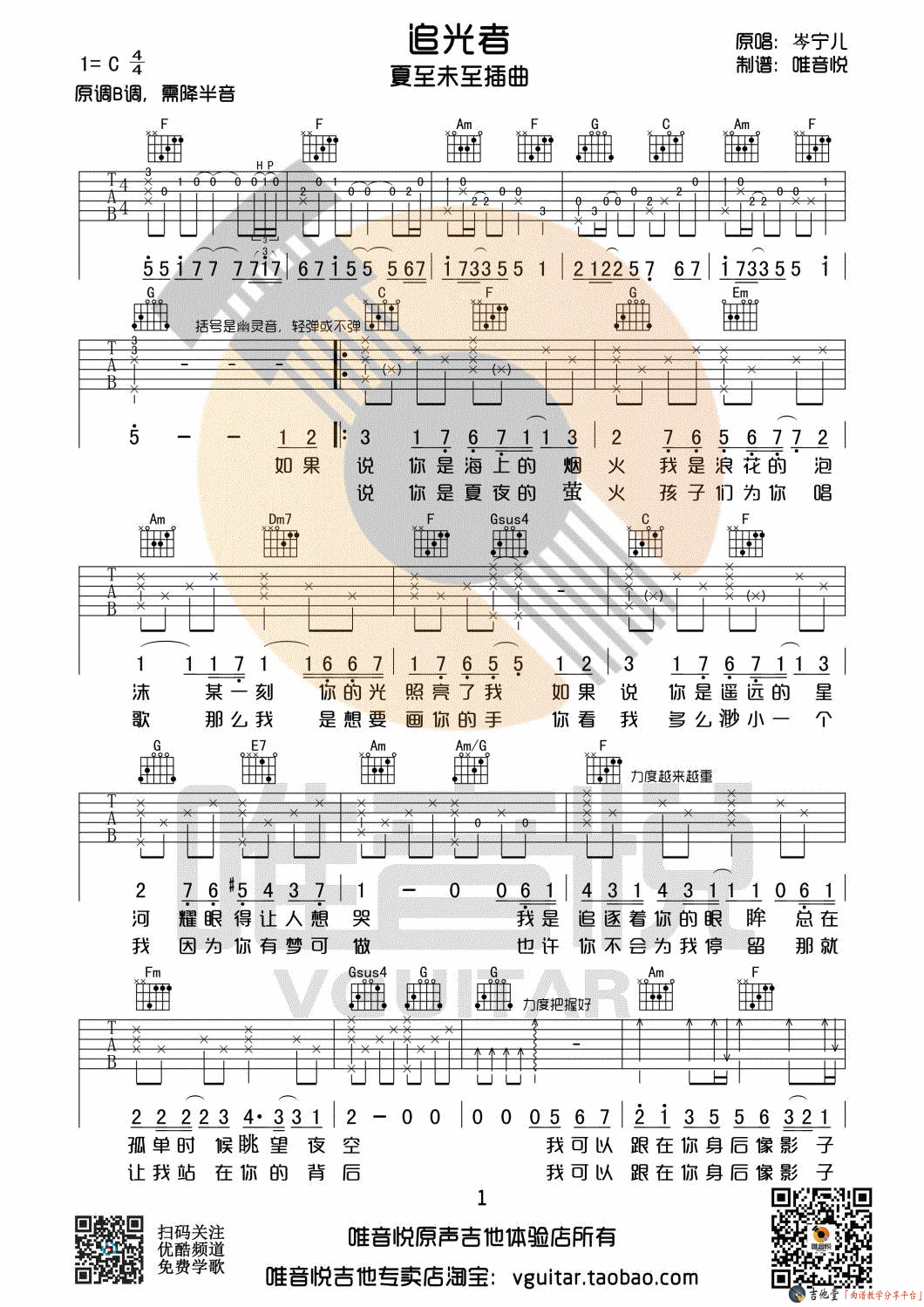 《《追光者》吉他弹唱教学附谱_简单详细版教学（唯音悦）》吉他谱-C大调音乐网