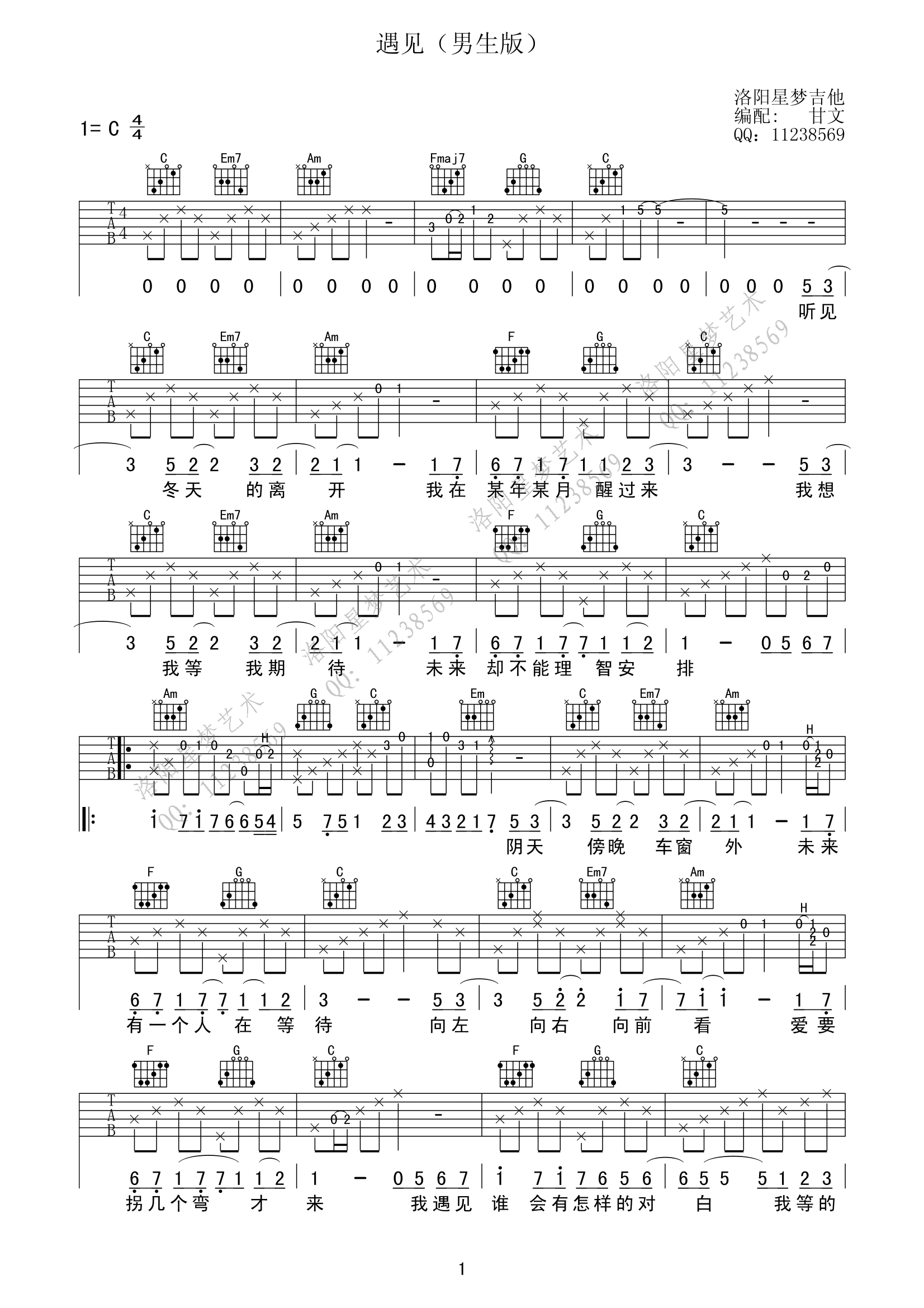 孙燕姿《遇见》吉他谱 C调男生版高清弹唱谱-C大调音乐网
