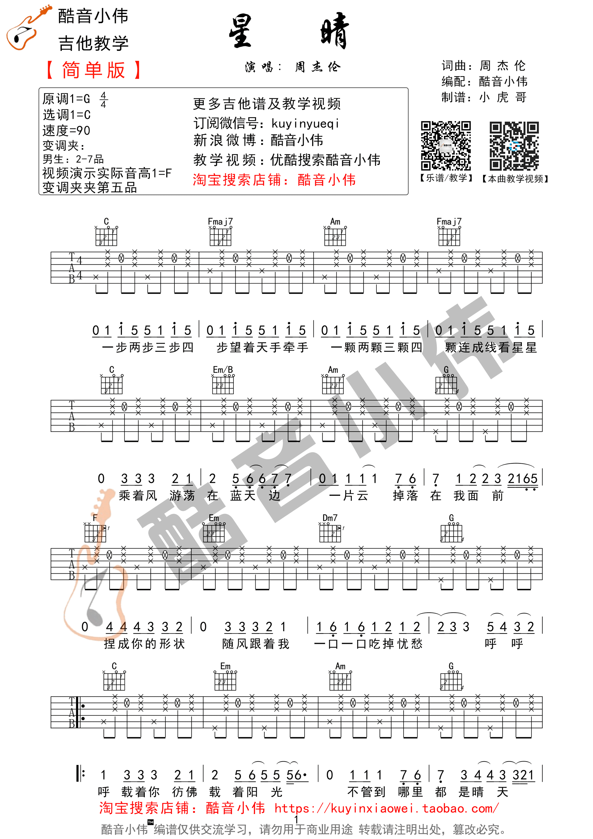 《星晴吉他谱 周杰伦 Ｃ调简单版》吉他谱-C大调音乐网