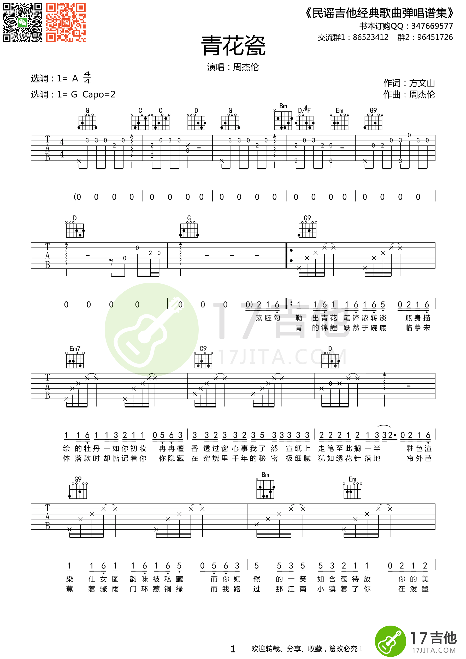 周杰伦 青花瓷吉他谱 G调高清版-C大调音乐网