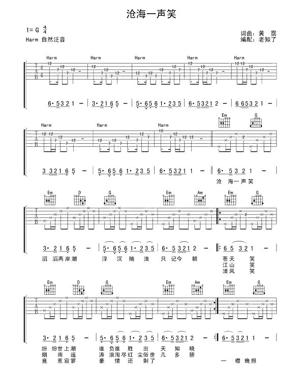 《沧海一声笑吉他谱_沧海一声笑吉他六线谱(柔情版)》吉他谱-C大调音乐网