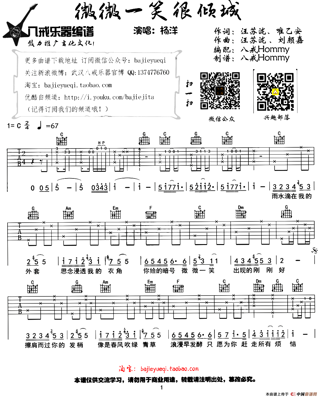 《微微一笑很倾城（八戒Hommy编配版）》吉他谱-C大调音乐网