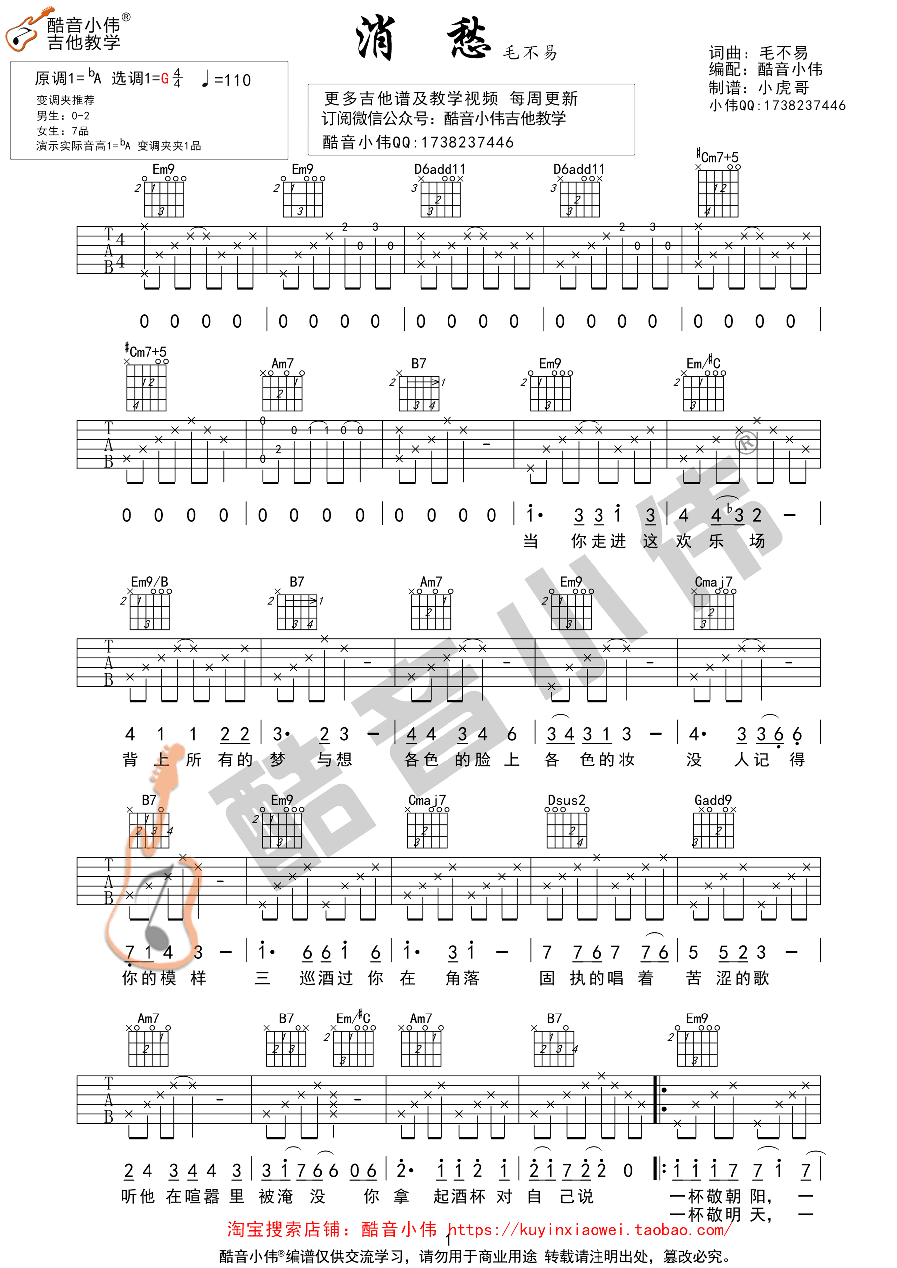 《消愁》吉他谱 毛不易 G调酷音小伟弹唱教学版-C大调音乐网