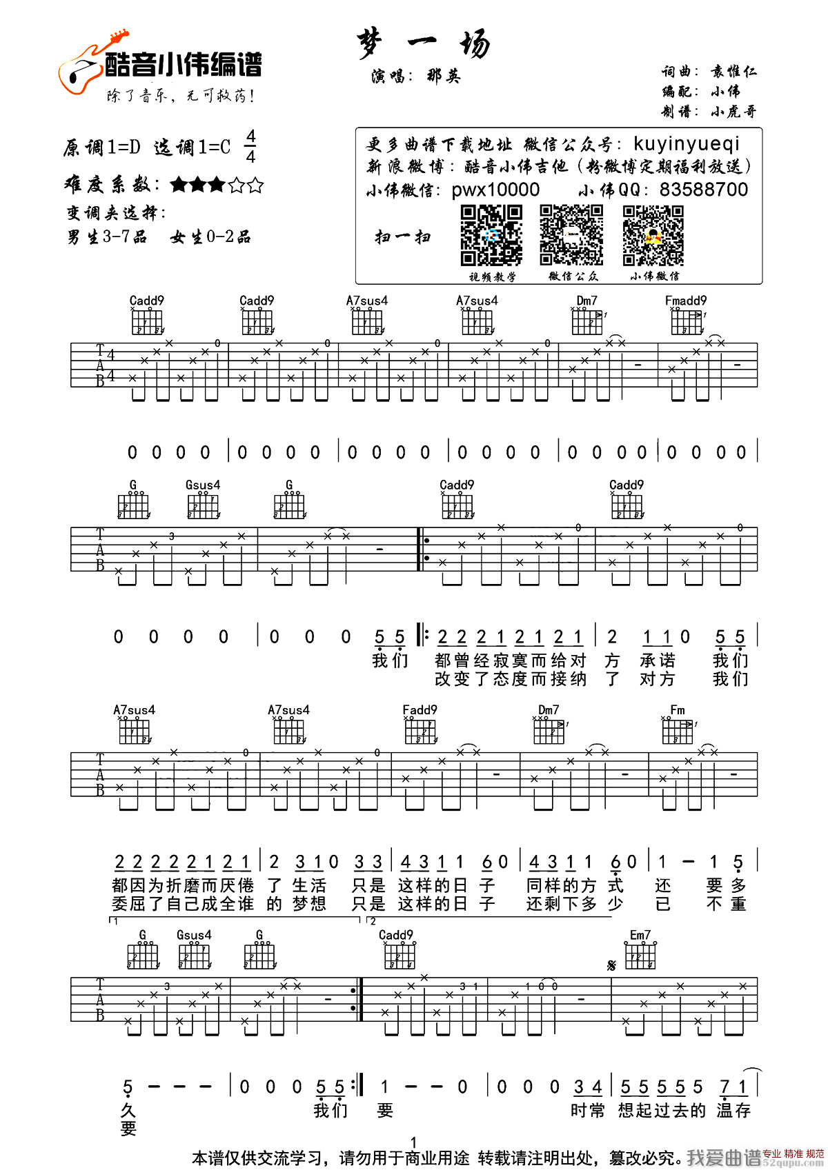 《梦一场（袁惟仁词曲、小虎哥制谱版）》吉他谱-C大调音乐网