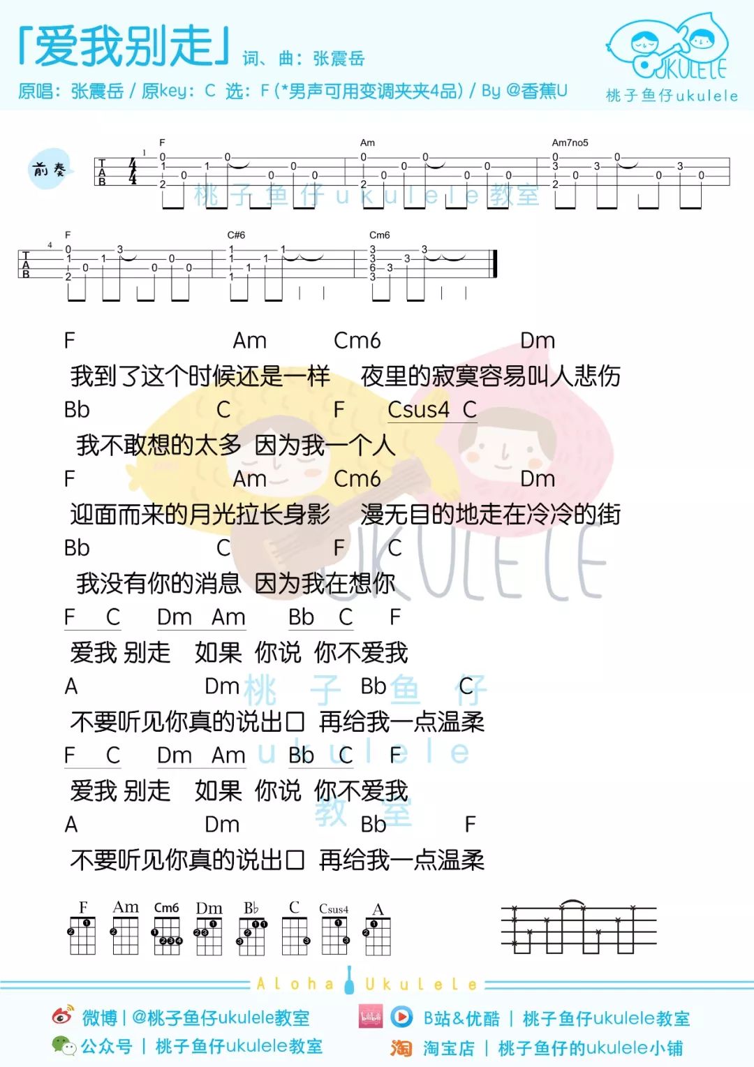 张震岳《爱我别走》尤克里里弹唱谱 – 桃子&鱼仔-C大调音乐网