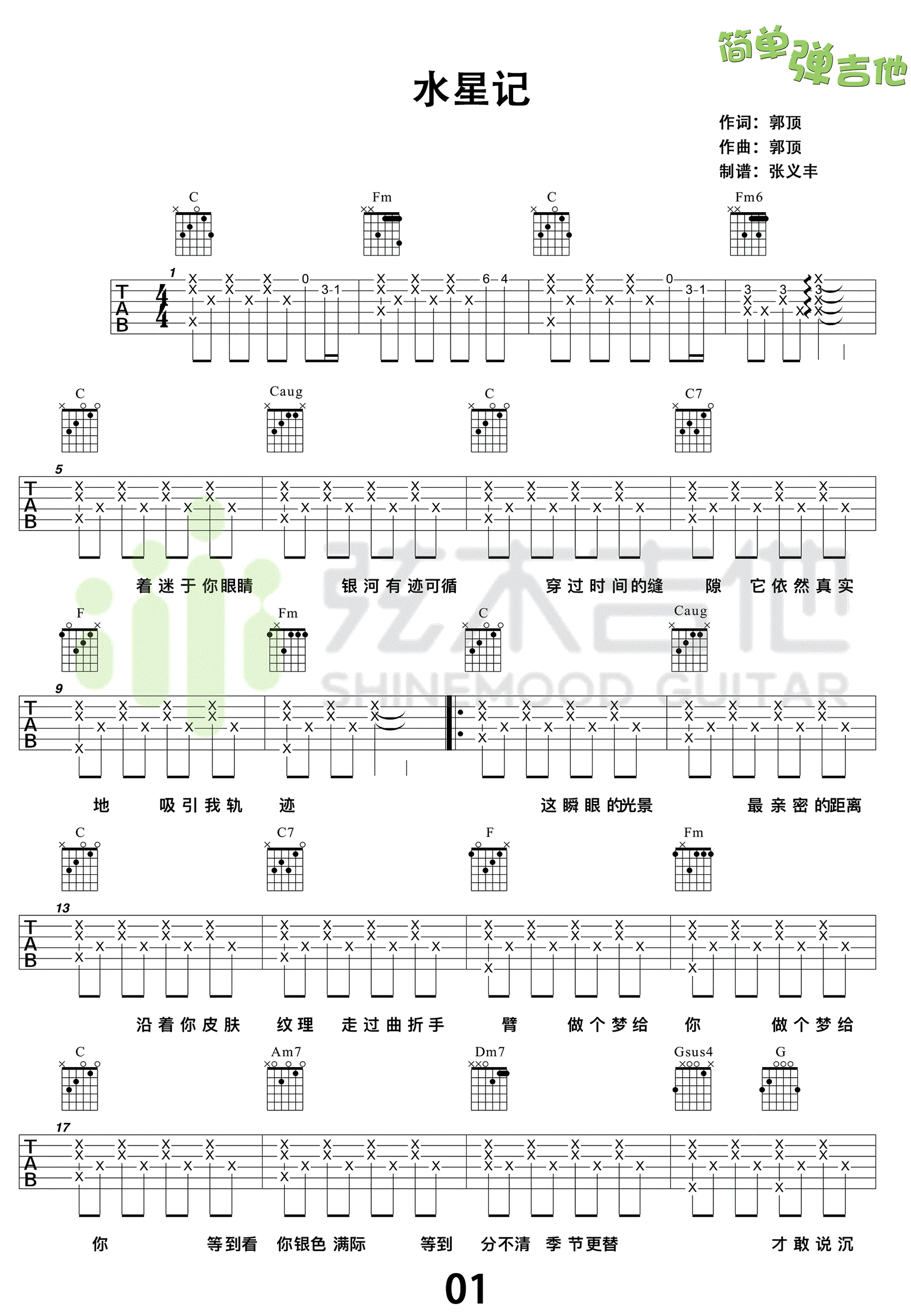 水星记吉他谱_郭顶《水星记》六线谱_弹唱教学视频-C大调音乐网