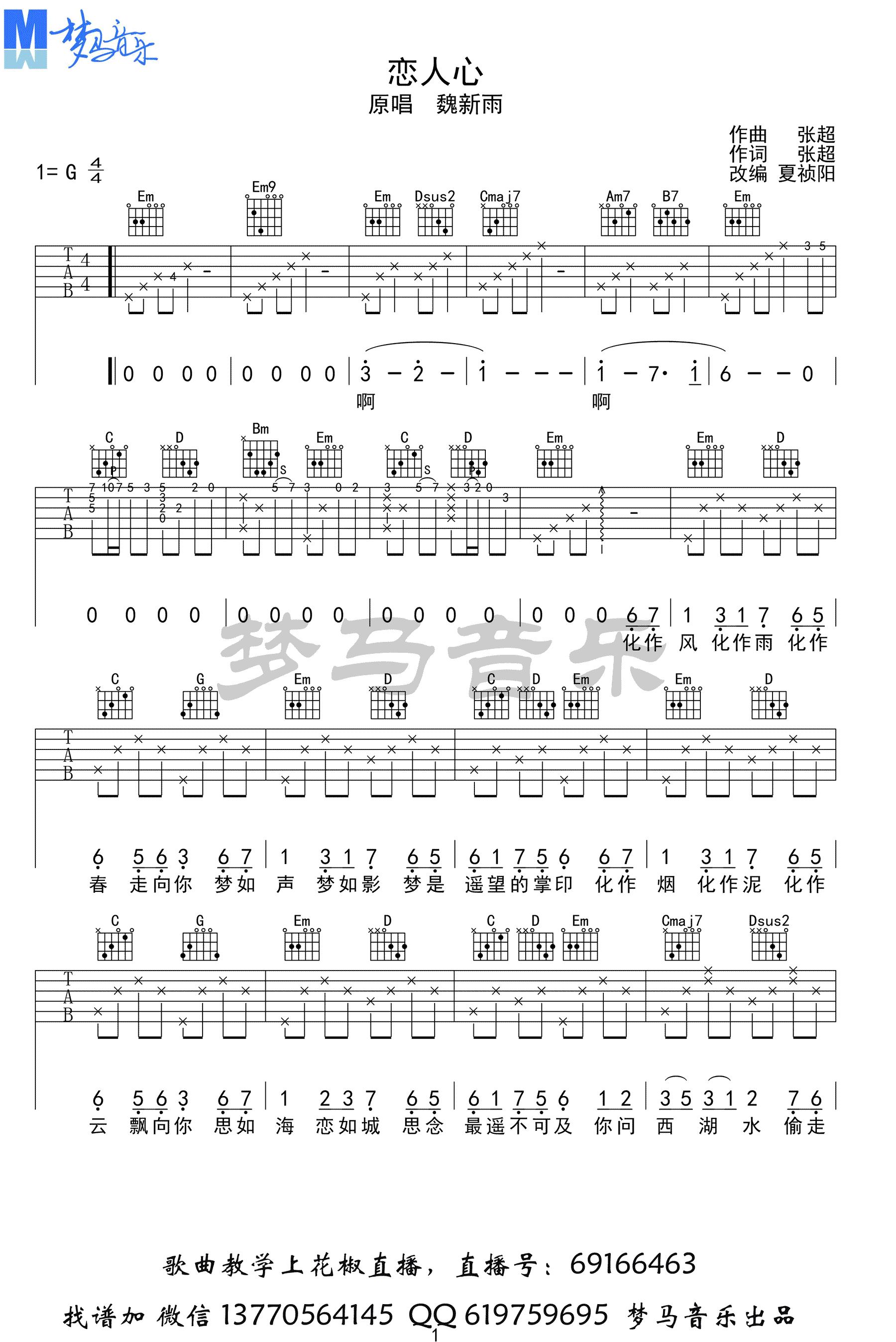 恋人心吉他谱_魏新雨《花千骨》插曲_六线谱高清版-C大调音乐网