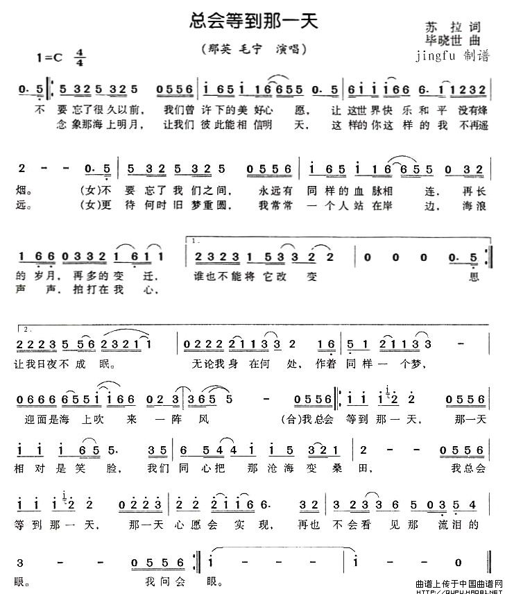 《总会等到那一天-那英 毛宁(简谱)》吉他谱-C大调音乐网