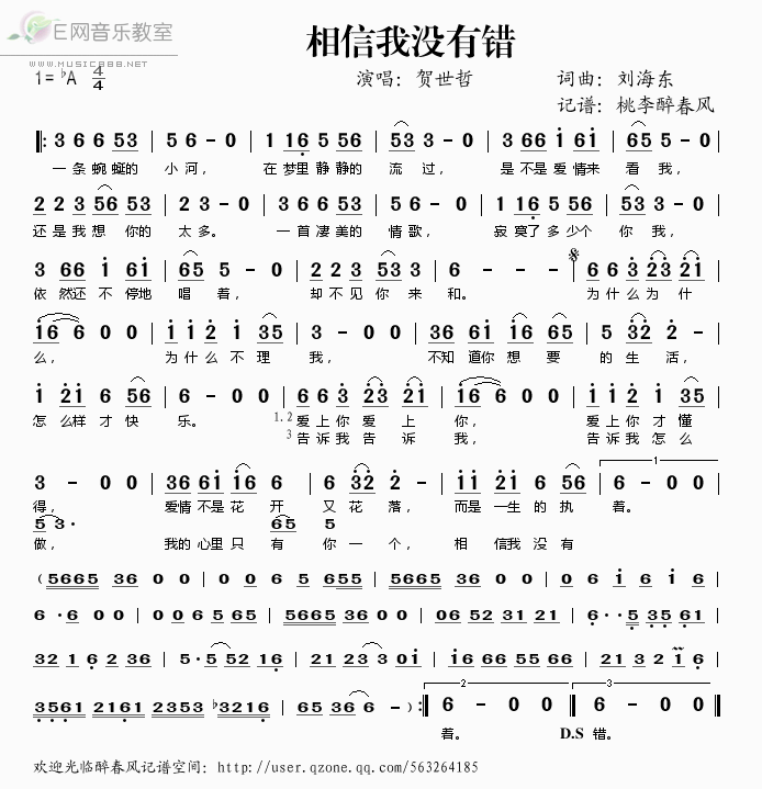 《相信我没有错——贺世哲（简谱）》吉他谱-C大调音乐网