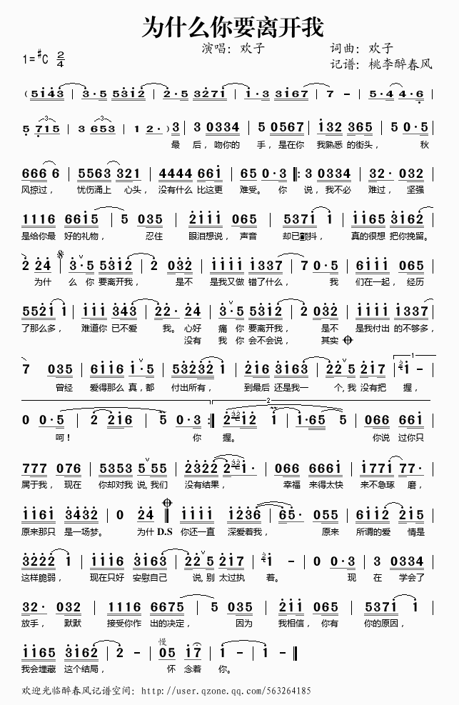《为什么你要离开我——欢子（简谱）》吉他谱-C大调音乐网