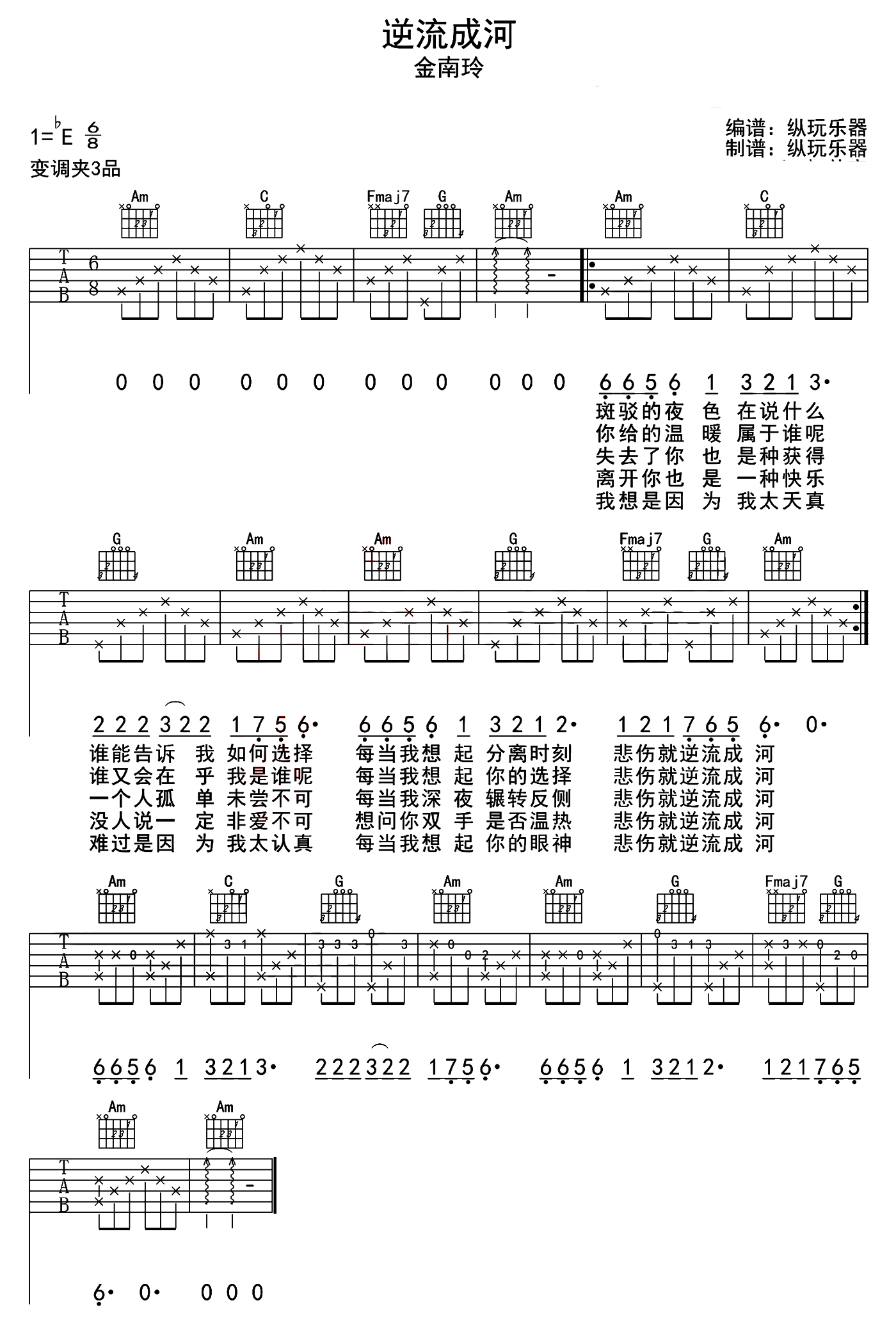 《金南玲-逆流成河吉他谱（多版本）歌词》吉他谱-C大调音乐网
