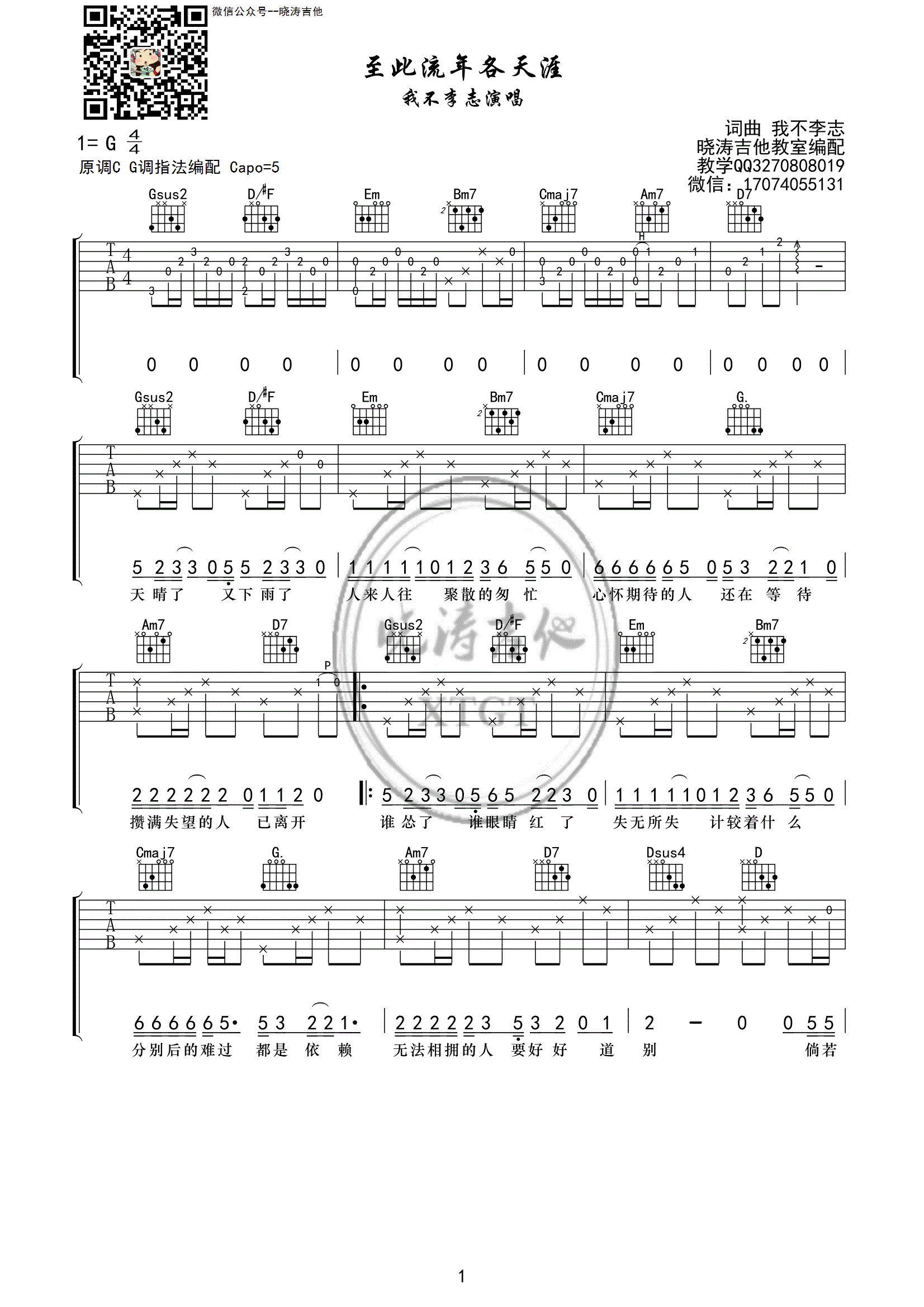 至此流年各天涯吉他谱 我不李志 G调晓涛编配-C大调音乐网