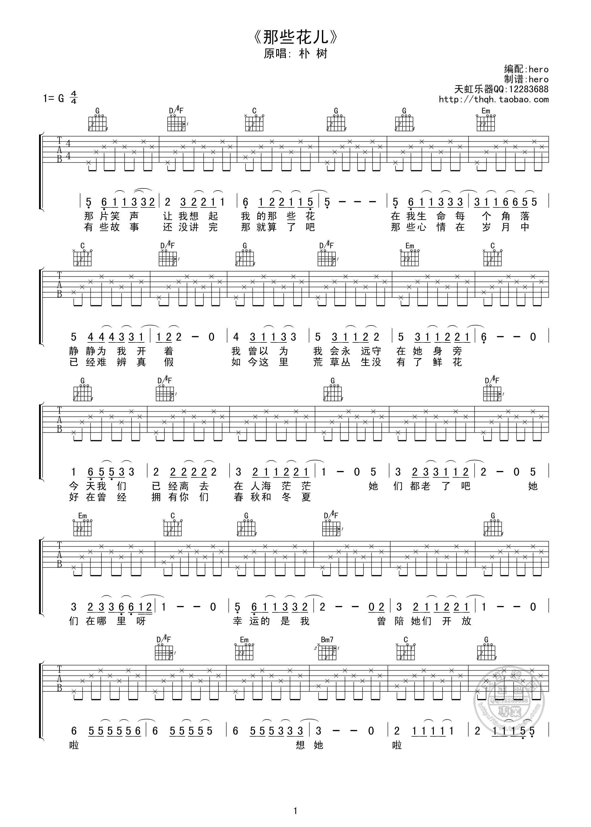 《朴树 那些花儿吉他谱 G调天虹乐器版》吉他谱-C大调音乐网