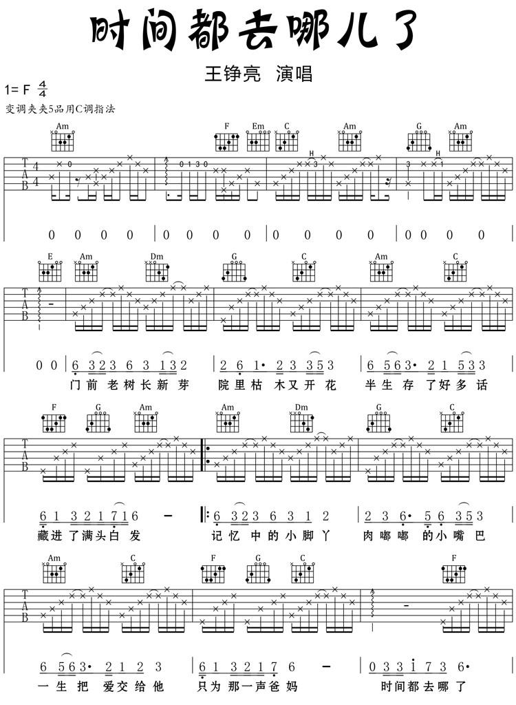 王铮亮 时间都去哪儿了吉他谱C调简单版-C大调音乐网