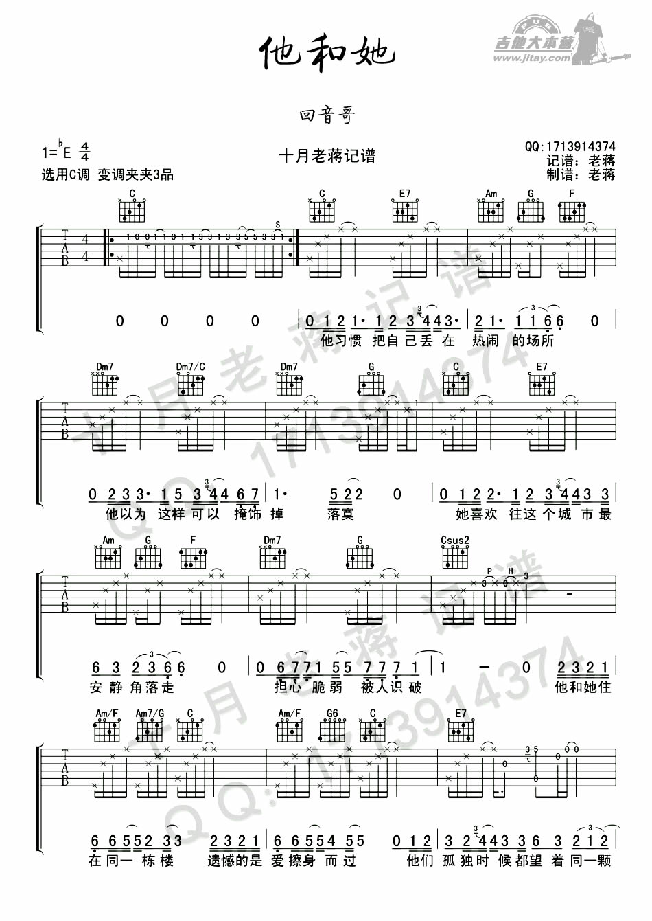 《他和她吉他谱-回音哥-吉他弹唱六线谱》吉他谱-C大调音乐网