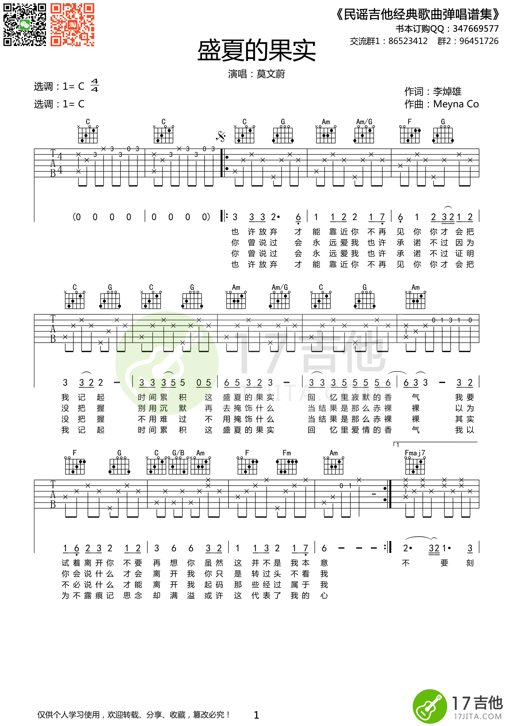 莫文蔚 盛夏的果实吉他谱 C调简单版-C大调音乐网