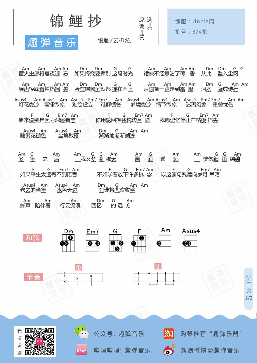 锦鲤抄-银临&云の泣 尤克里里谱&教学-C大调音乐网