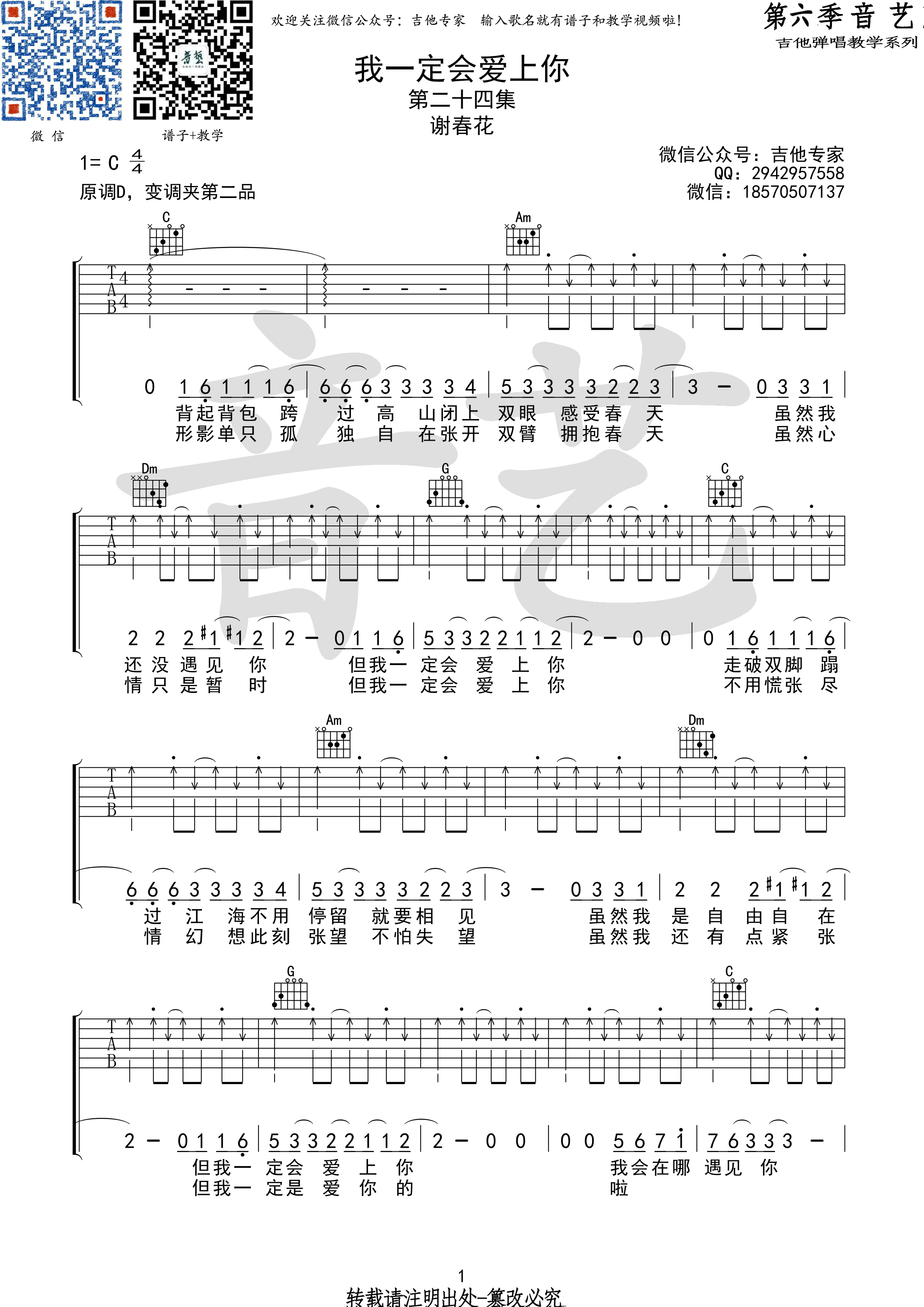 《我一定会爱上你吉他谱 谢春花 C调高清弹唱谱》吉他谱-C大调音乐网