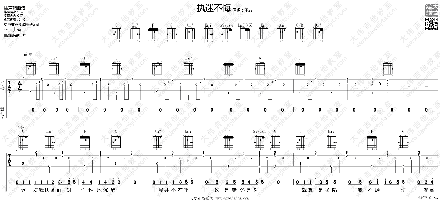 《王菲《执迷不悔》吉他谱_C调六线谱附弹唱演示版》吉他谱-C大调音乐网