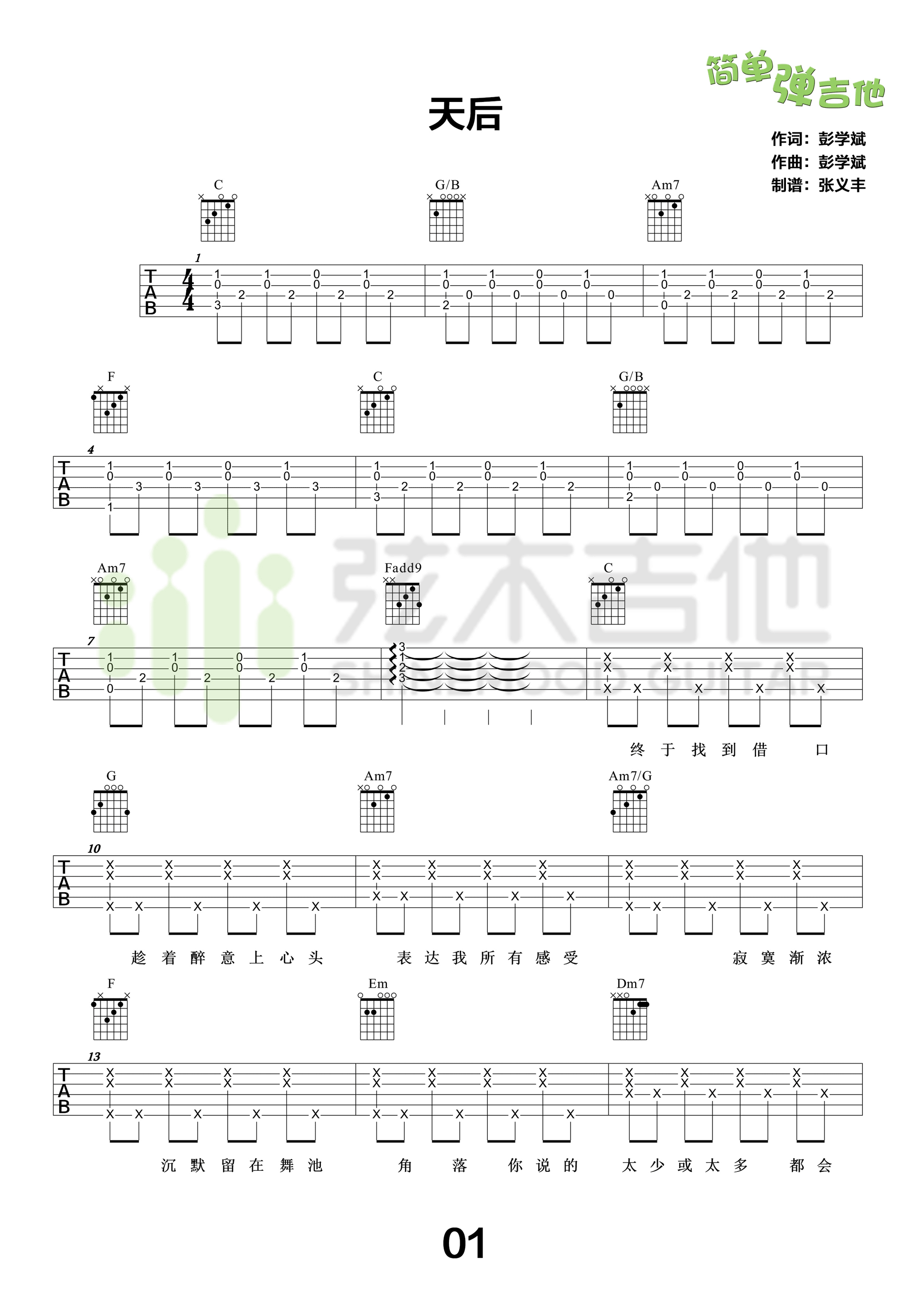 《天后》吉他谱 陈势安 C调高清弹唱谱（弦木吉他）-C大调音乐网