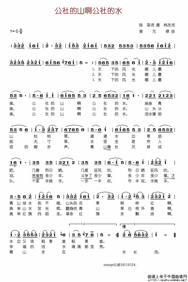 《公社的山啊公社的水-陆颀词 姜元禄曲(简谱)》吉他谱-C大调音乐网
