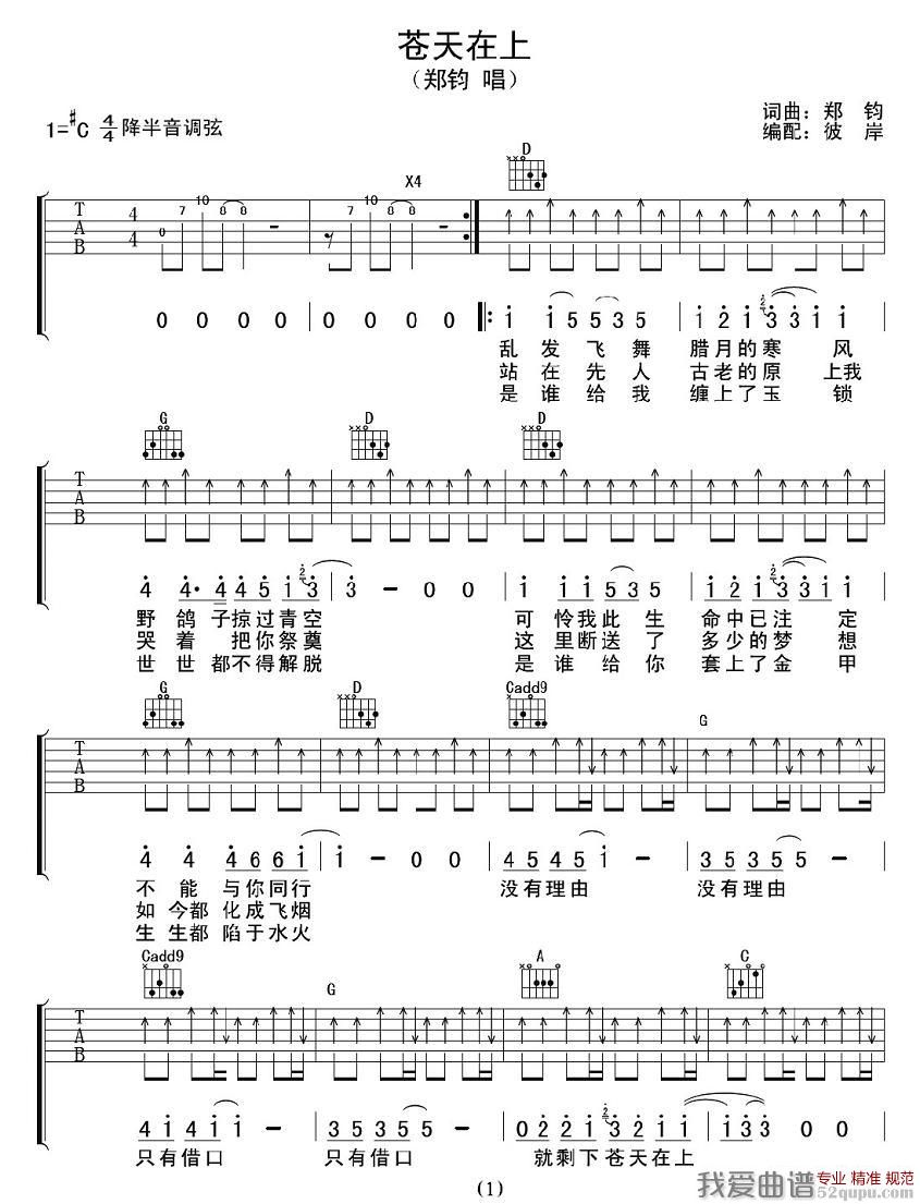 《郑钧《苍天在上》吉他谱/六线谱》吉他谱-C大调音乐网