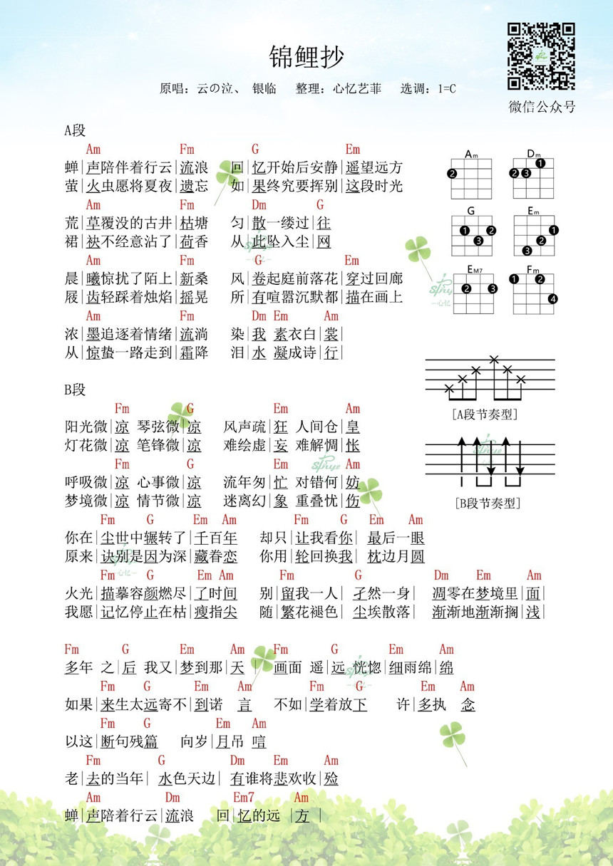 锦鲤抄-云の泣&银临 尤克里里谱-C大调音乐网