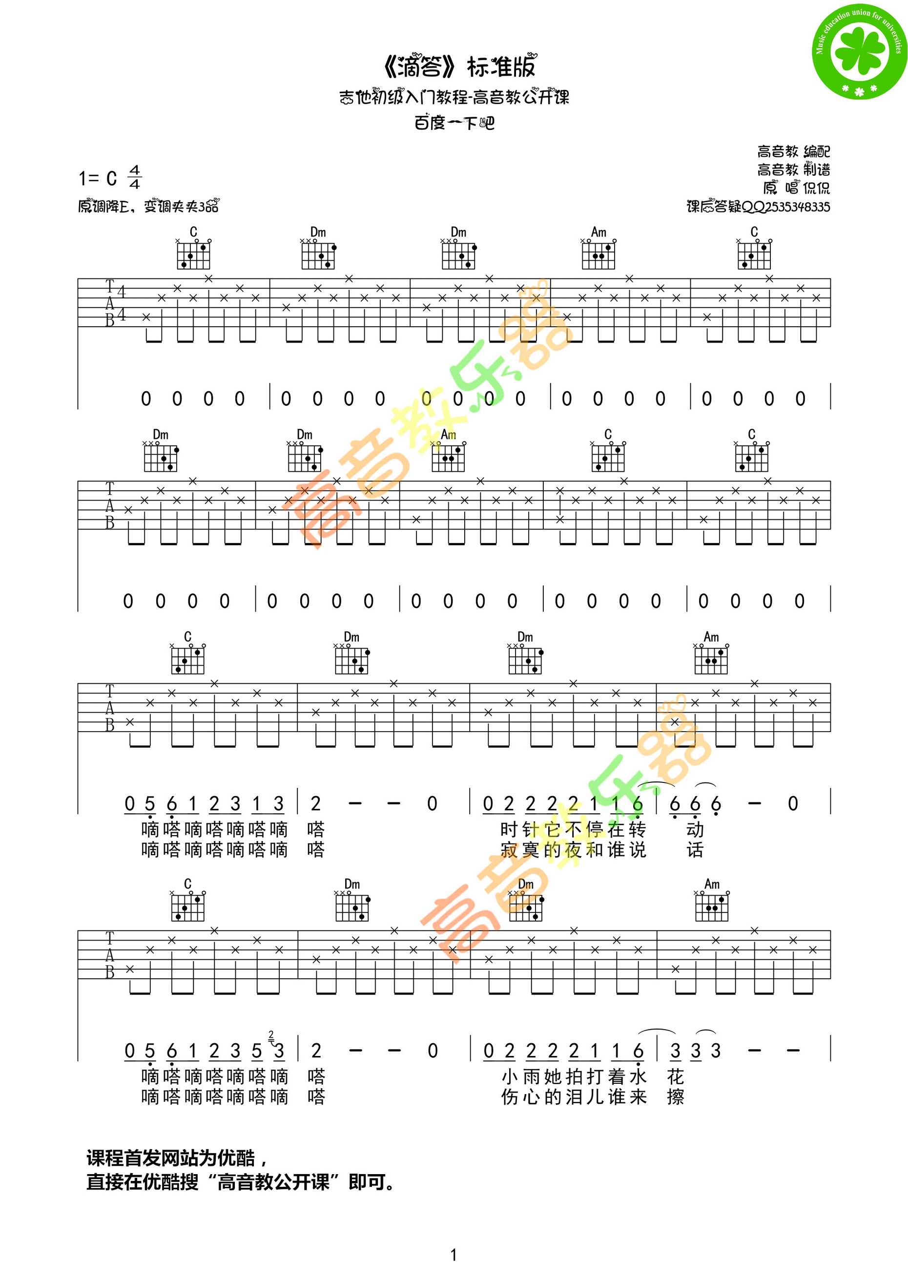 《《滴答》吉他谱 侃侃 C调入门版-高音教》吉他谱-C大调音乐网