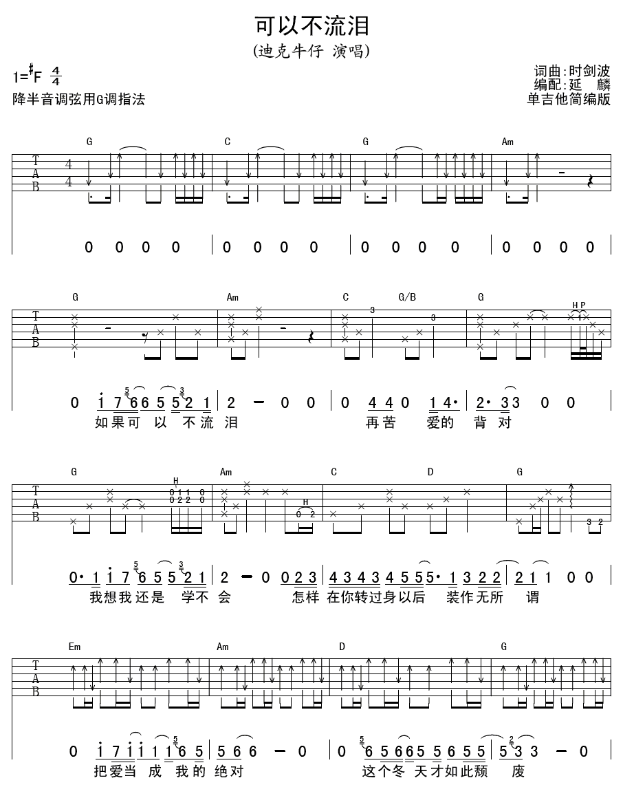 迪克牛仔 可以不流泪吉他谱-C大调音乐网
