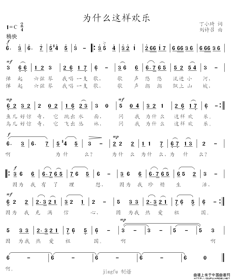 《为什么这样欢乐-丁小琦词 刘诗召曲(简谱)》吉他谱-C大调音乐网