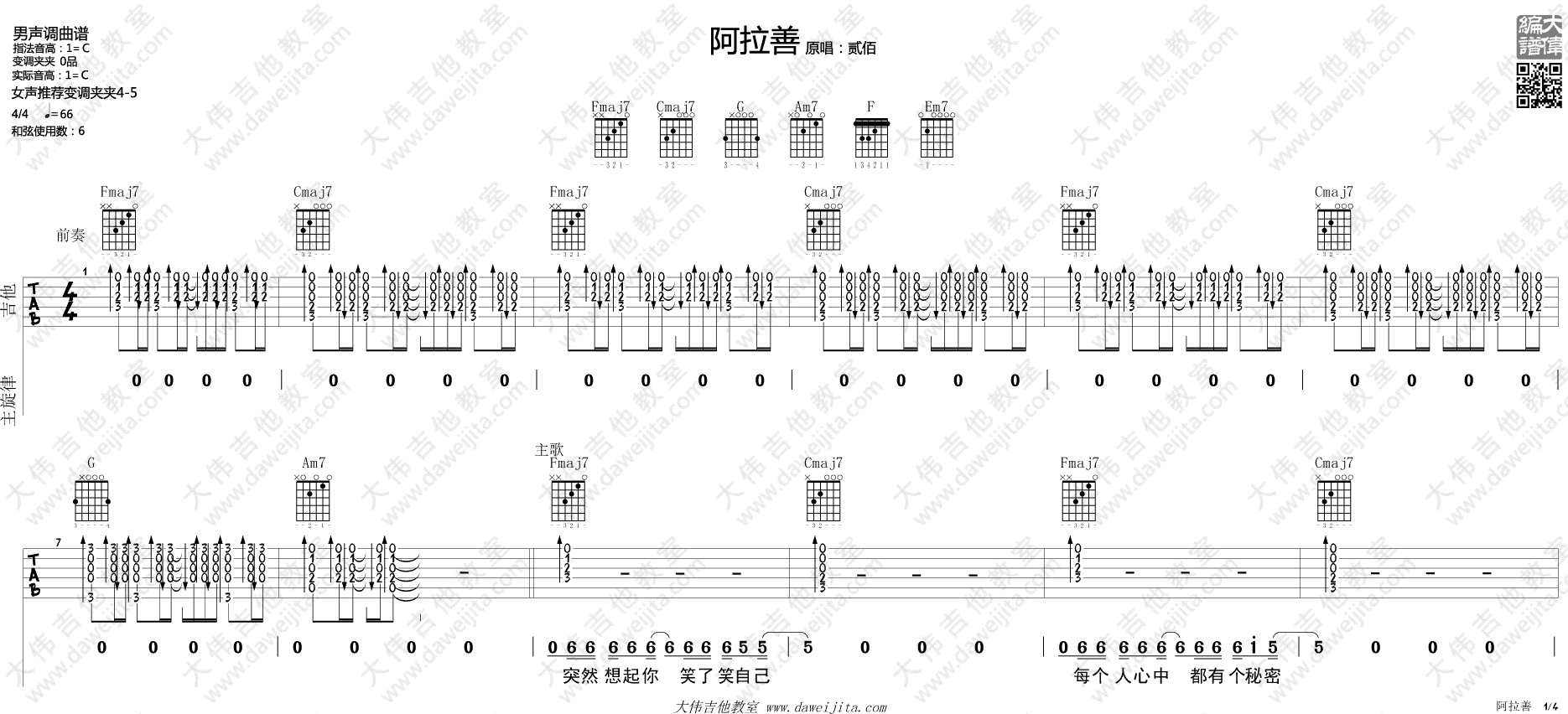 《《阿拉善》吉他谱_贰佰_《阿拉善》高清C调六线谱附弹唱演示》吉他谱-C大调音乐网