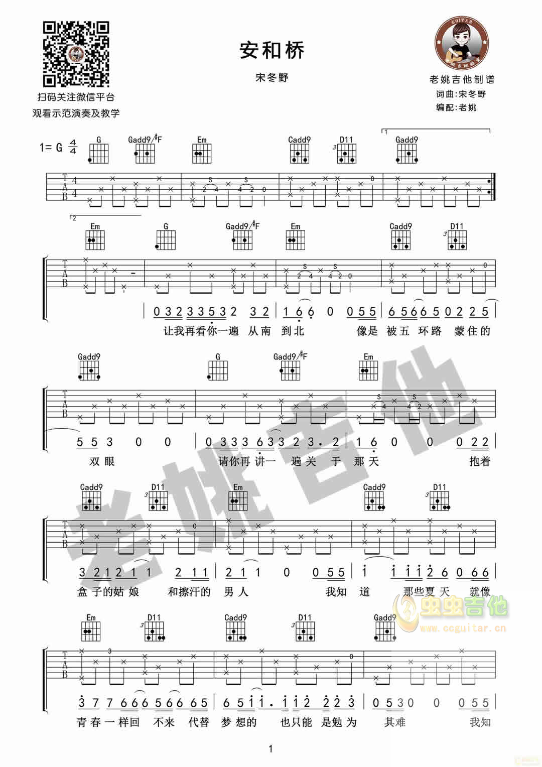 宋冬野《安和桥》吉他弹唱谱+教学[老姚吉他]...-C大调音乐网