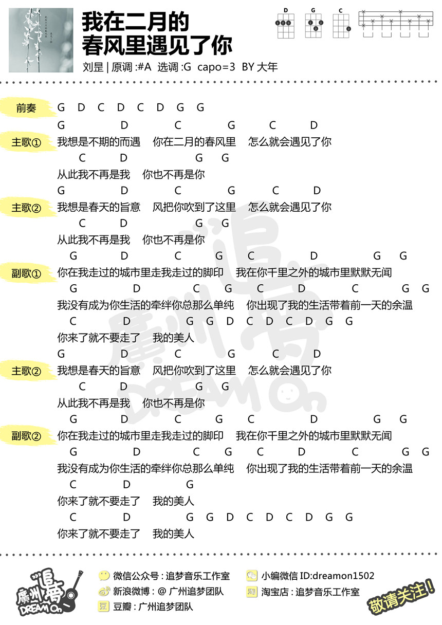 我在二月的春风里遇见了你-刘昰 尤克里里谱-C大调音乐网