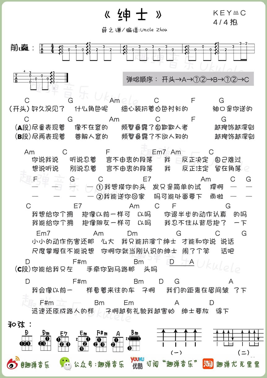 《绅士ukulele谱_薛之谦_绅士尤克里里谱_小四线弹唱》吉他谱-C大调音乐网