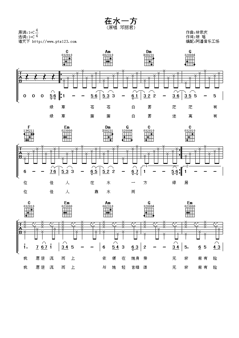 邓丽君 在水一方吉他谱-C大调音乐网