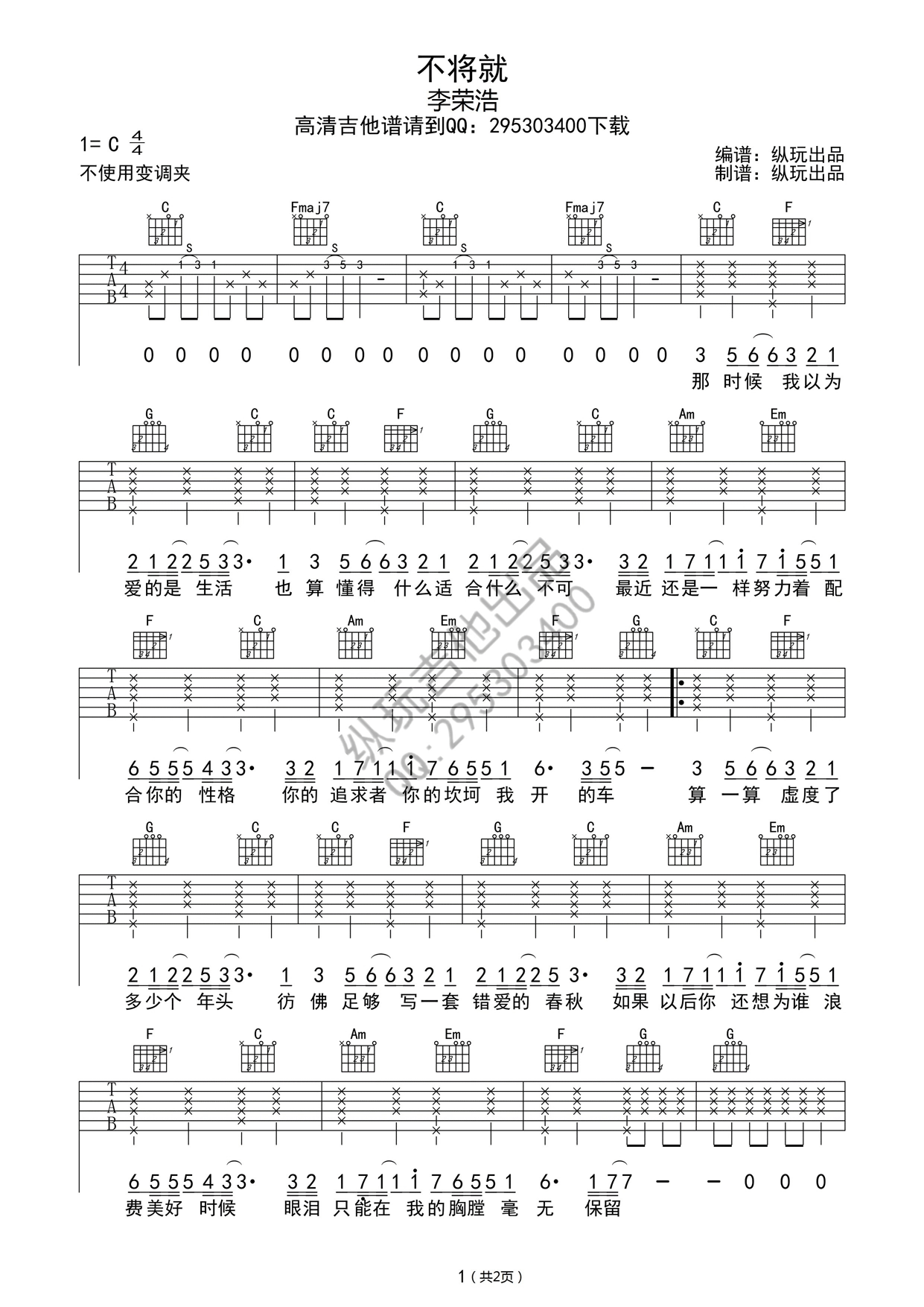 不将就吉他谱 李荣浩 C调高清版-C大调音乐网