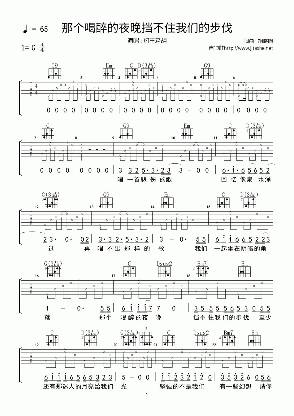 《那个喝醉的夜晚挡不住我们的步伐》吉他谱-C大调音乐网