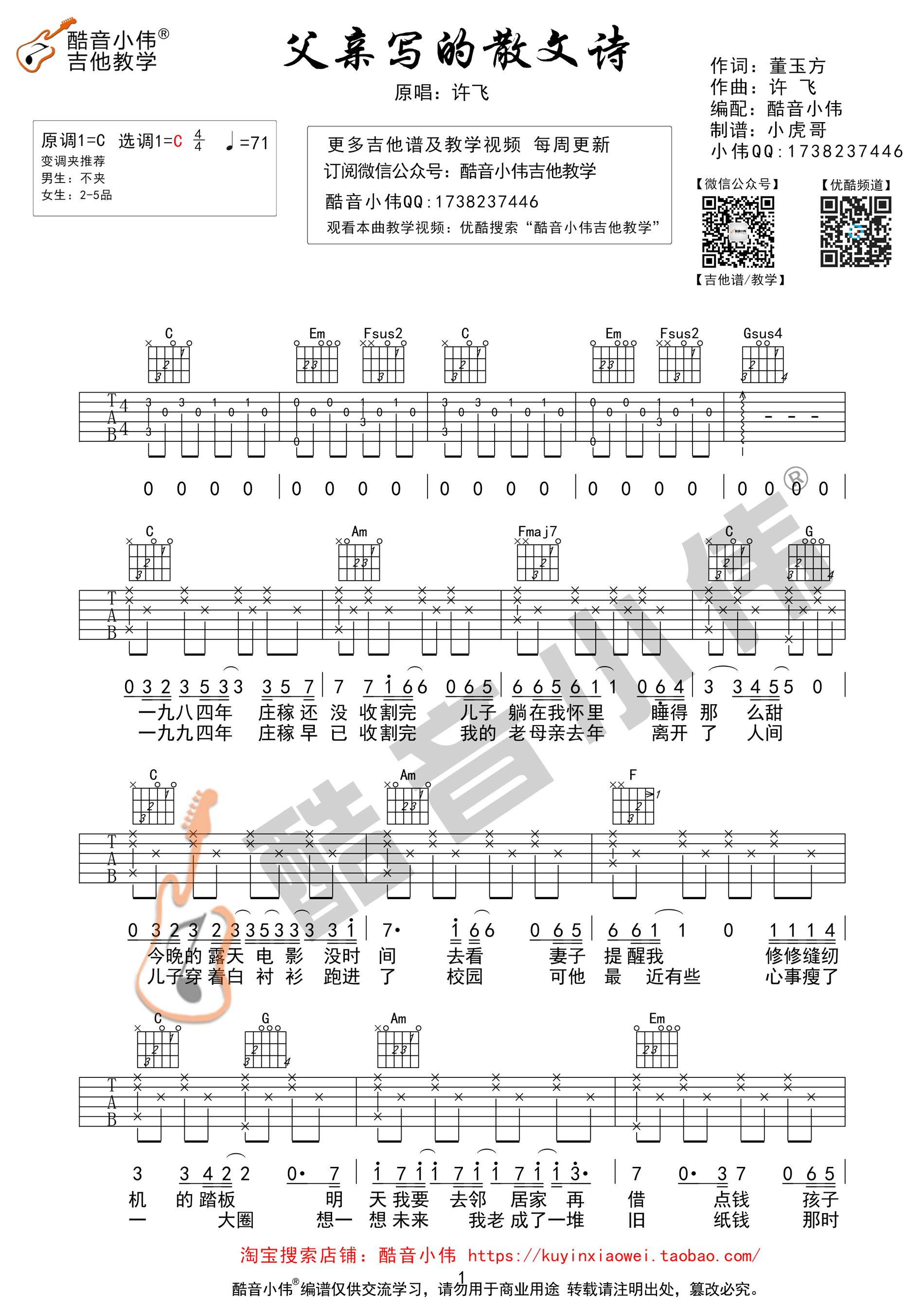 父亲写的散文诗吉他谱 许飞 C调简单版（酷音小伟编制）-C大调音乐网