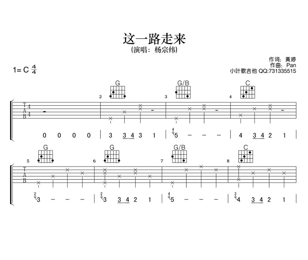 《这一路走来-杨宗纬-高清完整版吉他图谱》吉他谱-C大调音乐网