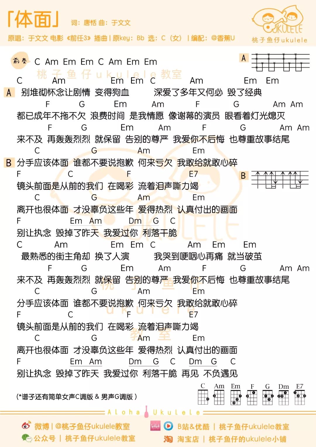 多版本「体面」「说散就散」尤克里里弹唱教学+谱 • 电影《前任3》插曲-C大调音乐网