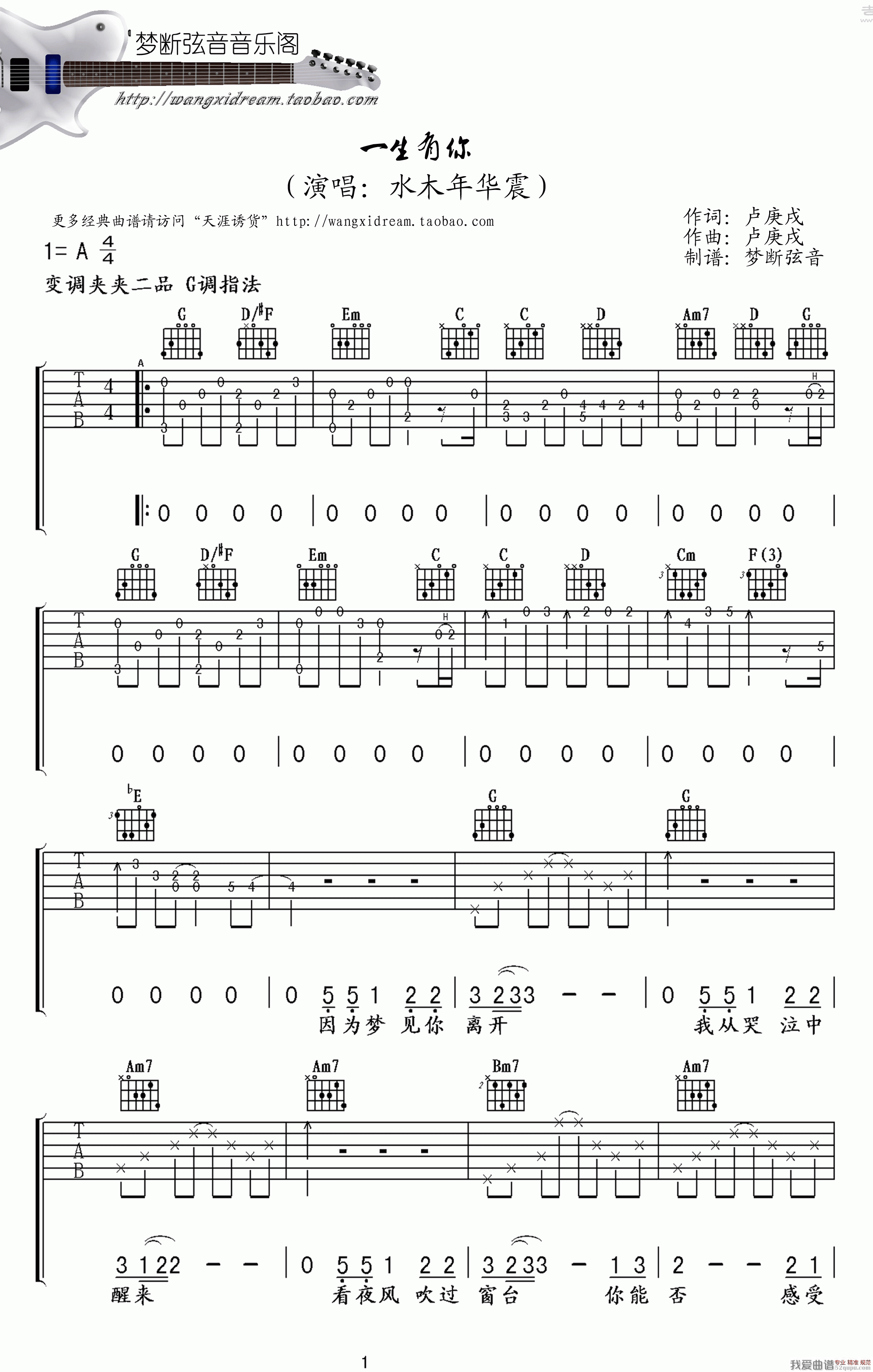 《一生有你（卢耿戍词曲、梦断弦音编配）》吉他谱-C大调音乐网