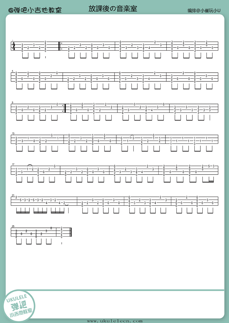 放課後の音樂室|Ukulele曲谱指弹教学-C大调音乐网