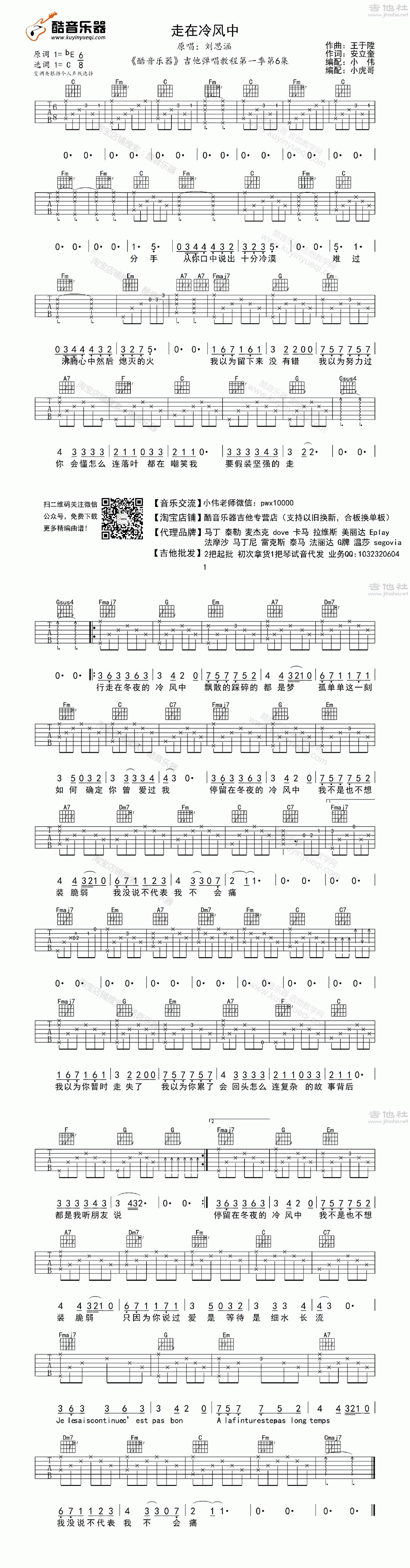 《走在冷风中-小伟改编-吉他图谱》吉他谱-C大调音乐网